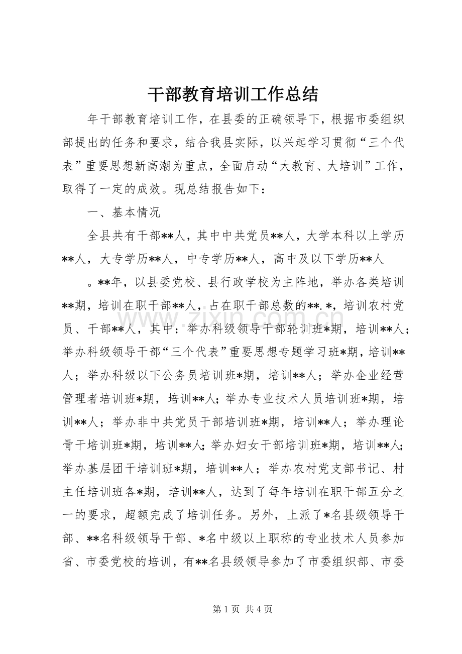 干部教育培训工作总结 (27).docx_第1页