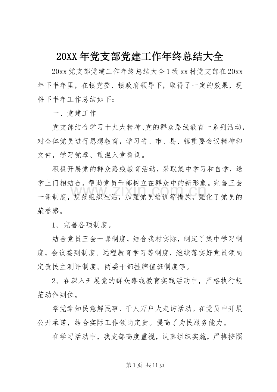 20XX年党支部党建工作年终总结大全.docx_第1页