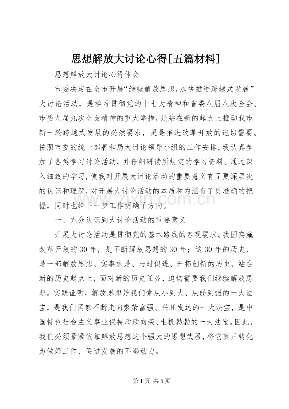 思想解放大讨论心得[五篇材料].docx_第1页