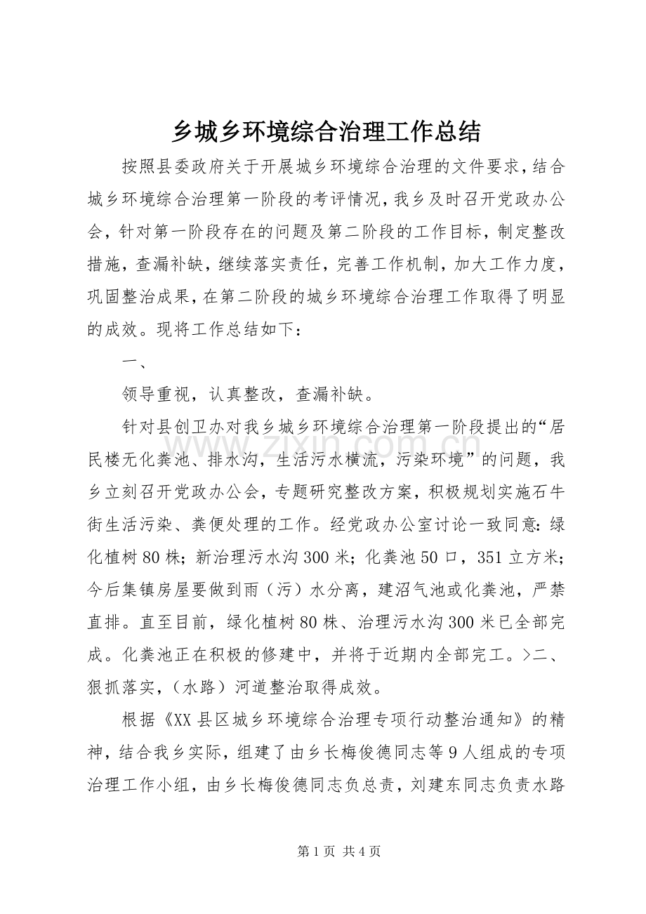 乡城乡环境综合治理工作总结 .docx_第1页