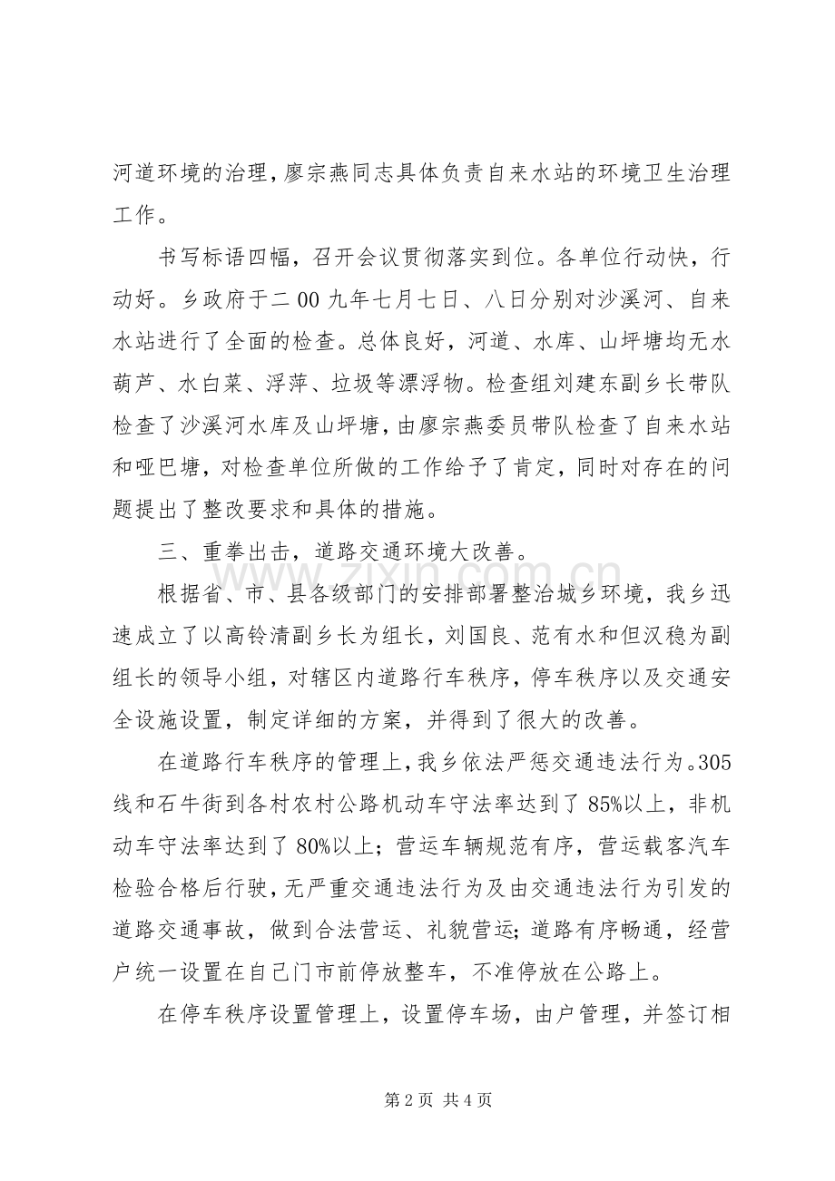 乡城乡环境综合治理工作总结 .docx_第2页