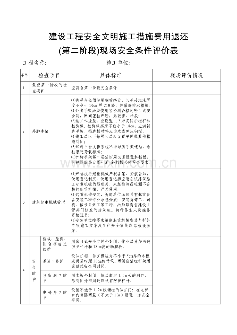 建设工程安全文明施工措施费用退还.docx_第1页