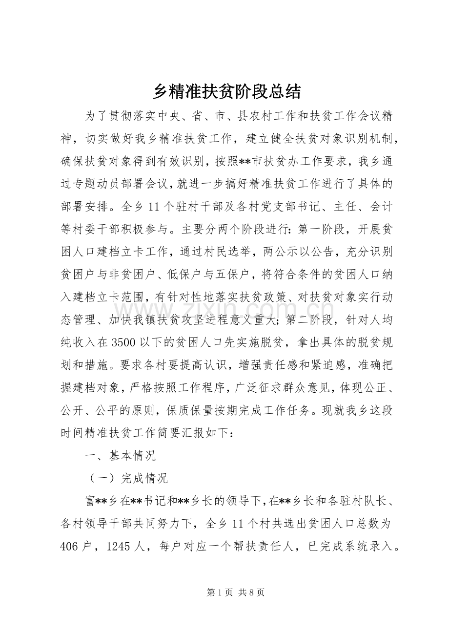 乡精准扶贫阶段总结 .docx_第1页