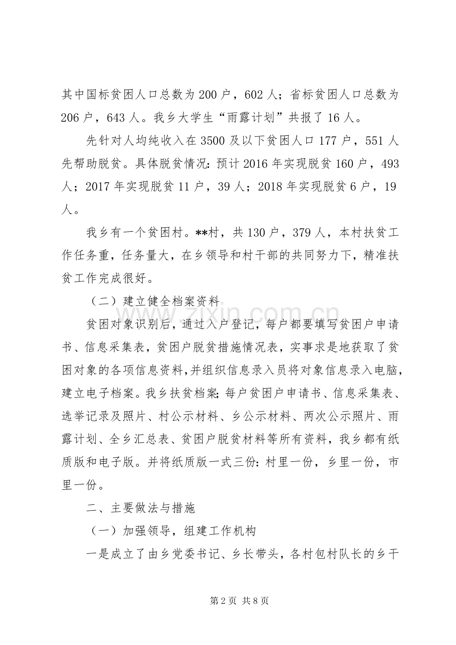 乡精准扶贫阶段总结 .docx_第2页