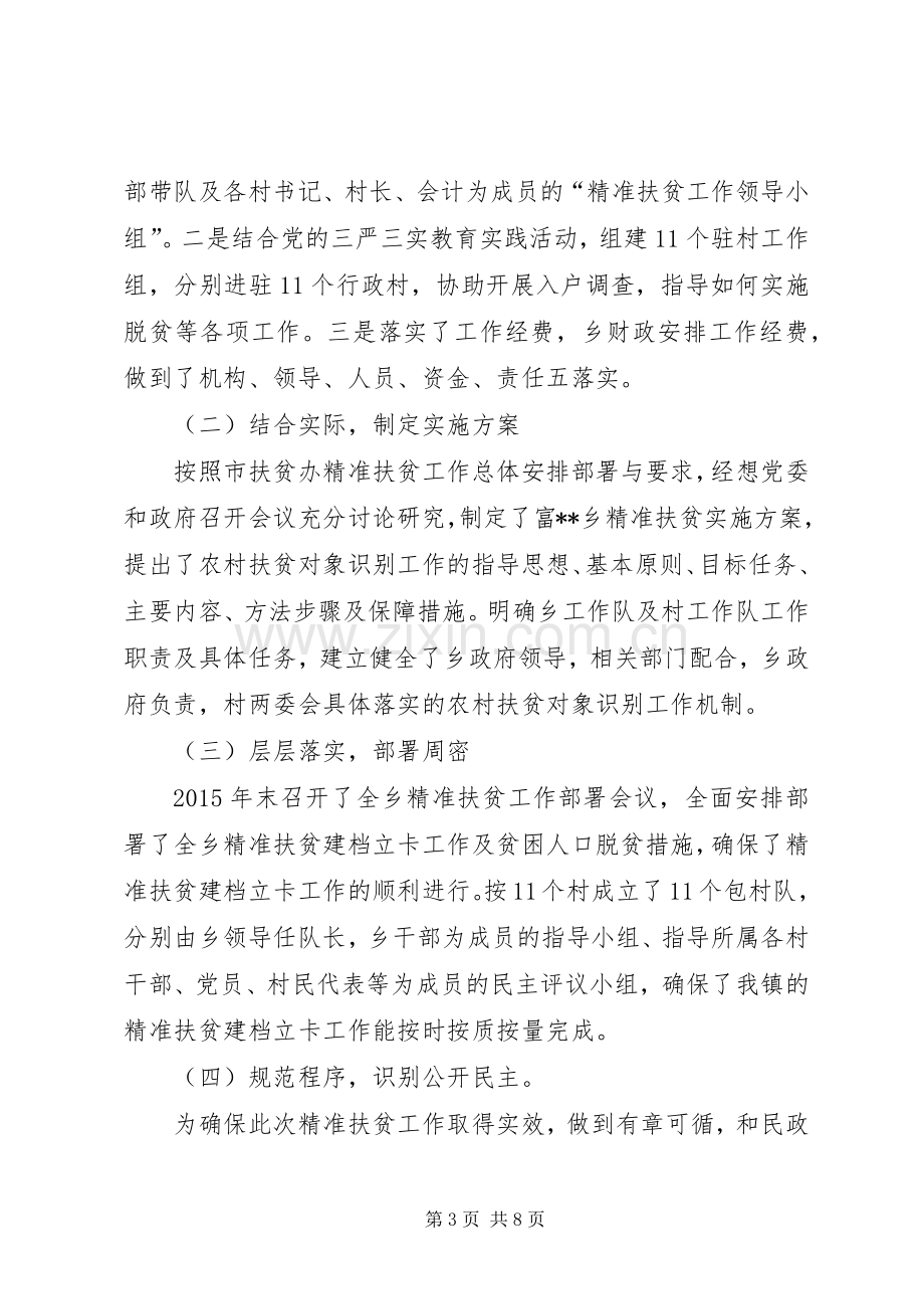 乡精准扶贫阶段总结 .docx_第3页