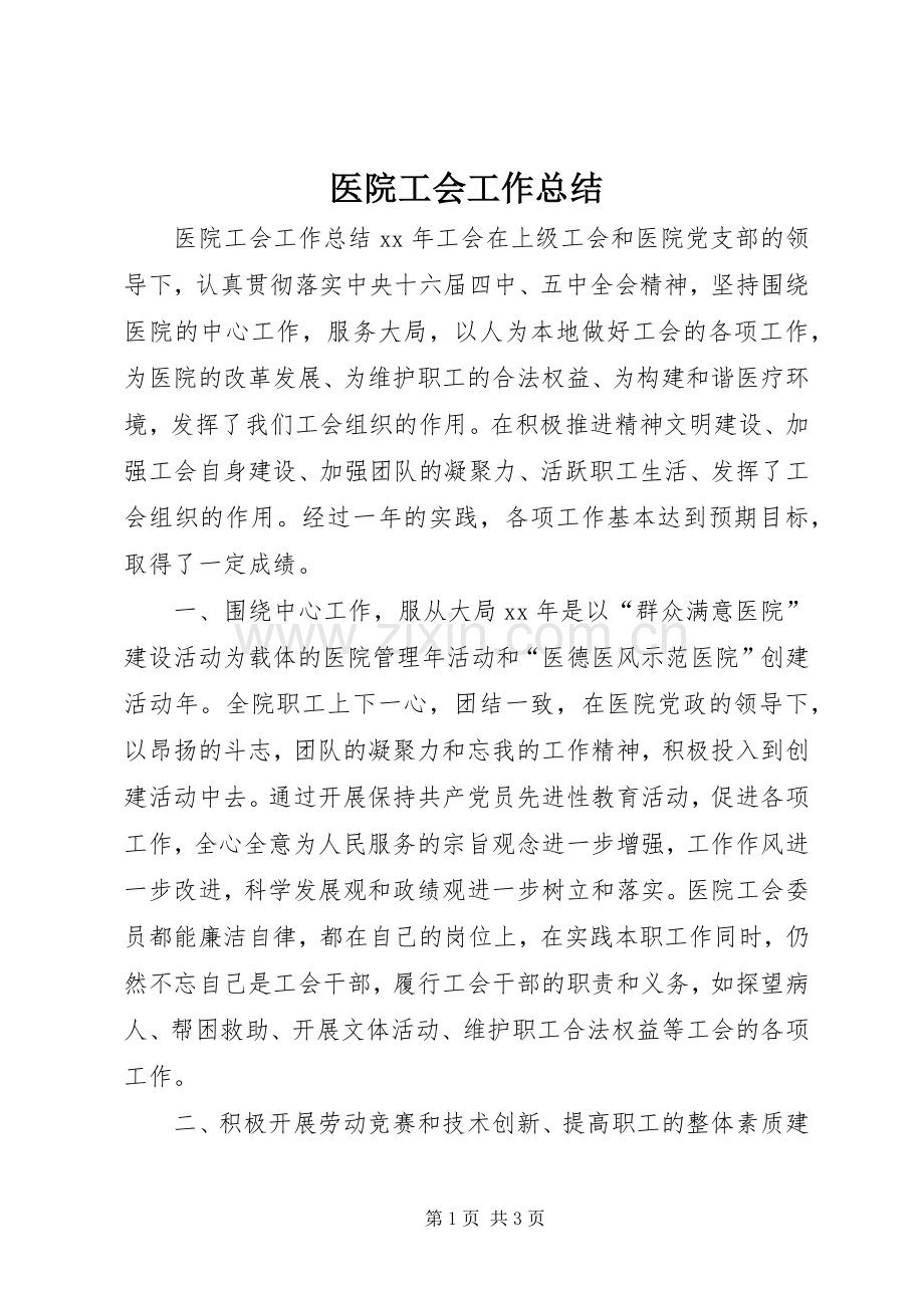 医院工会工作总结 .docx_第1页