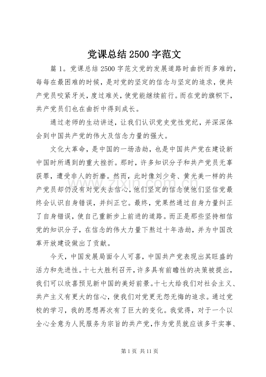 党课总结2500字范文.docx_第1页