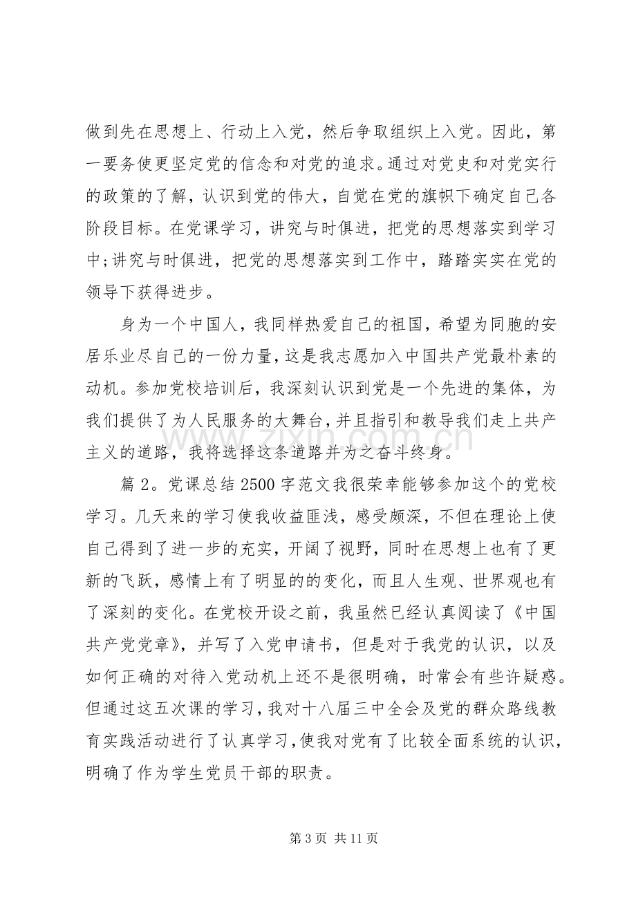 党课总结2500字范文.docx_第3页