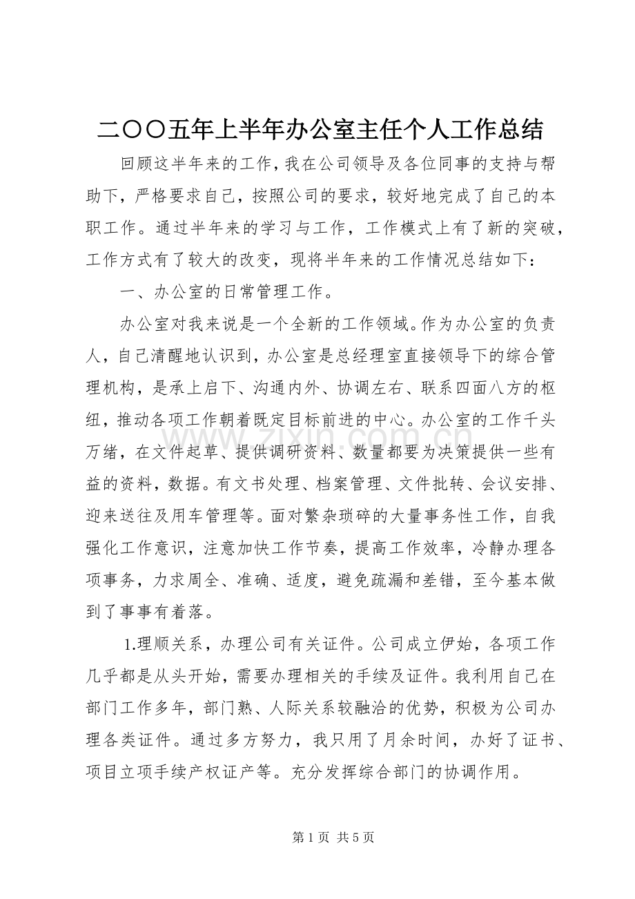 二○○五年上半年办公室主任个人工作总结 .docx_第1页