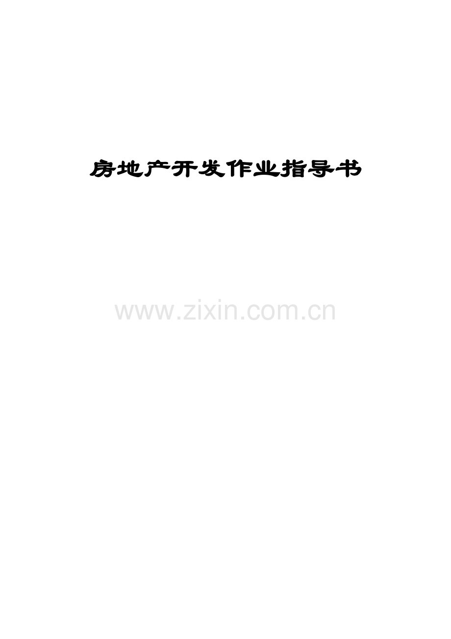 房地产开发作业指导书.docx_第1页