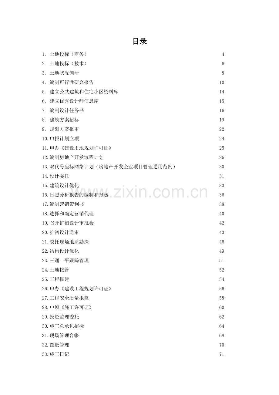 房地产开发作业指导书.docx_第2页