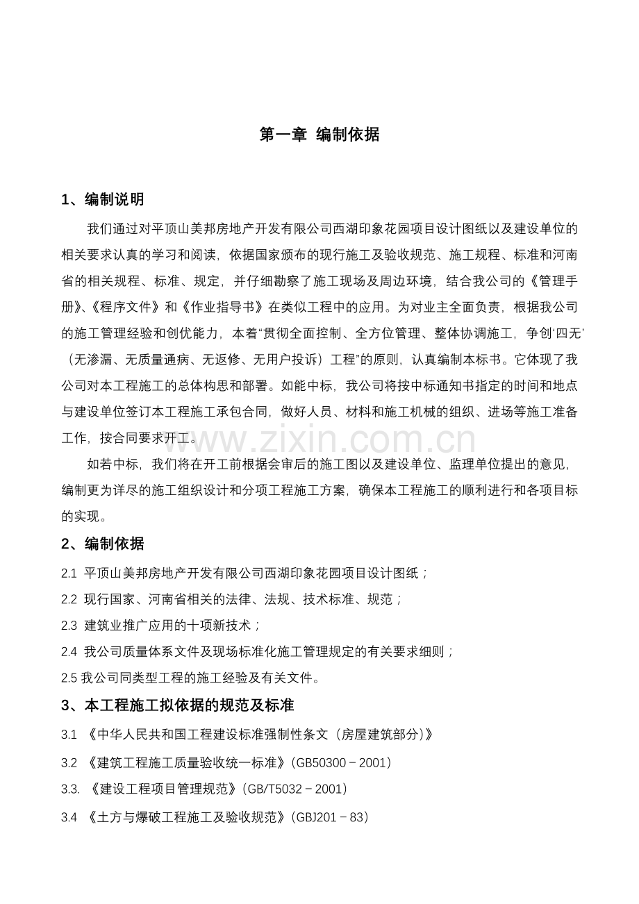 房地产开发公司西湖印象花园项目施工组织设计.docx_第3页