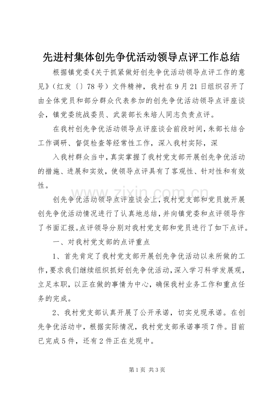 先进村集体创先争优活动领导点评工作总结 .docx_第1页