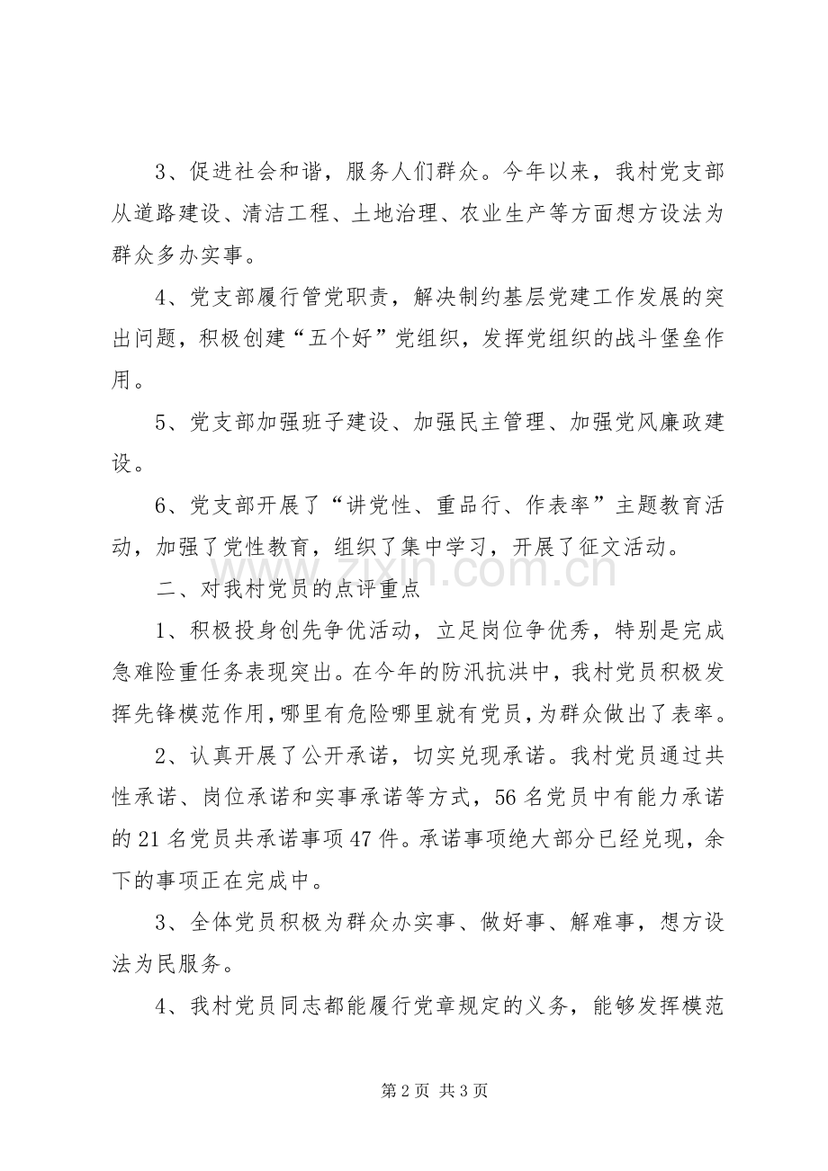 先进村集体创先争优活动领导点评工作总结 .docx_第2页