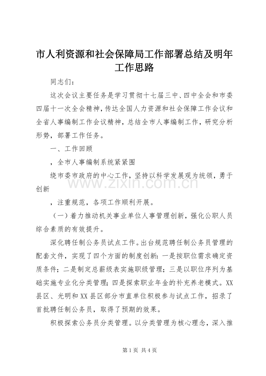 市人利资源和社会保障局工作部署总结及明年工作思路 .docx_第1页