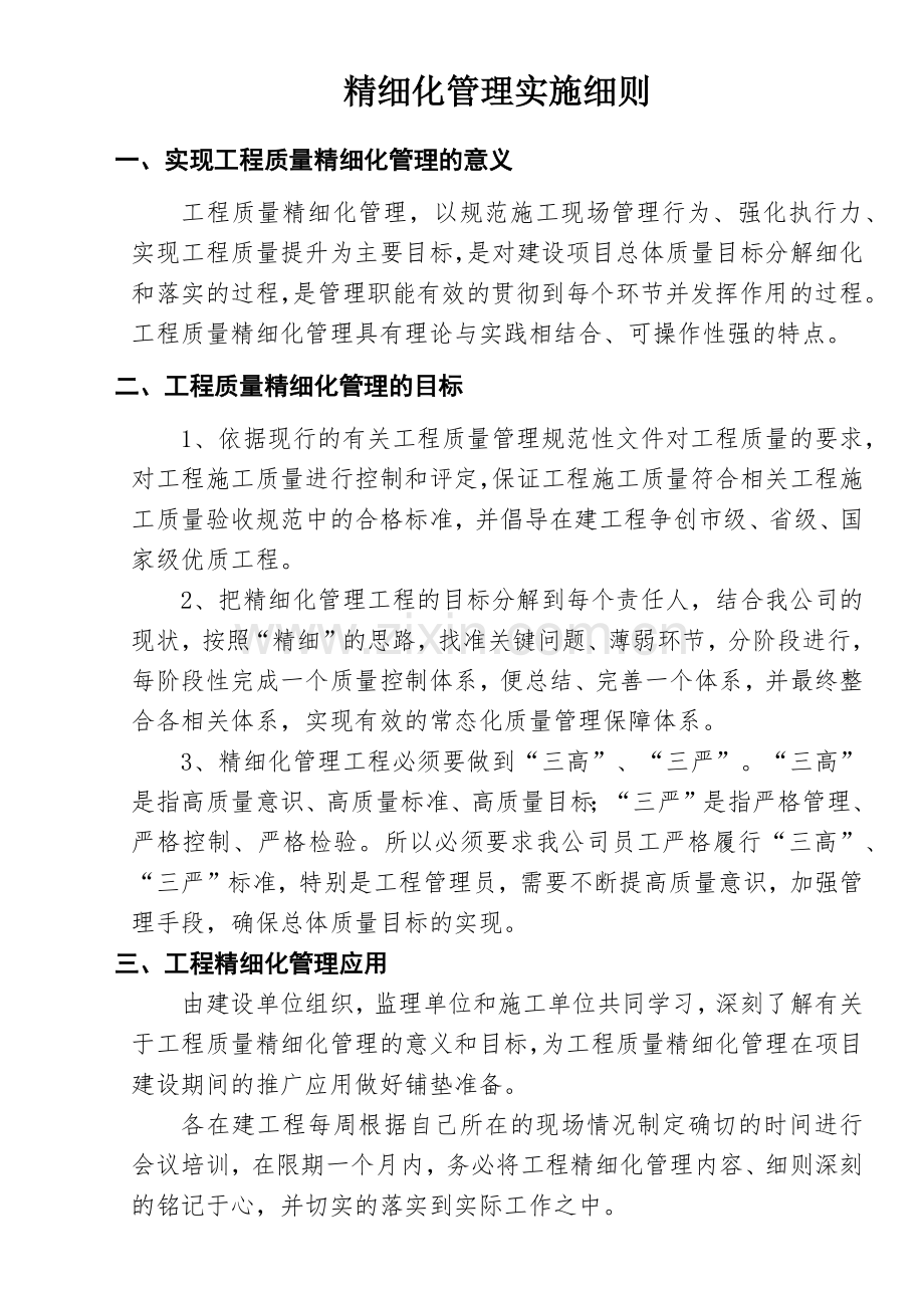 工程质量精细化管理实施细则.docx_第1页