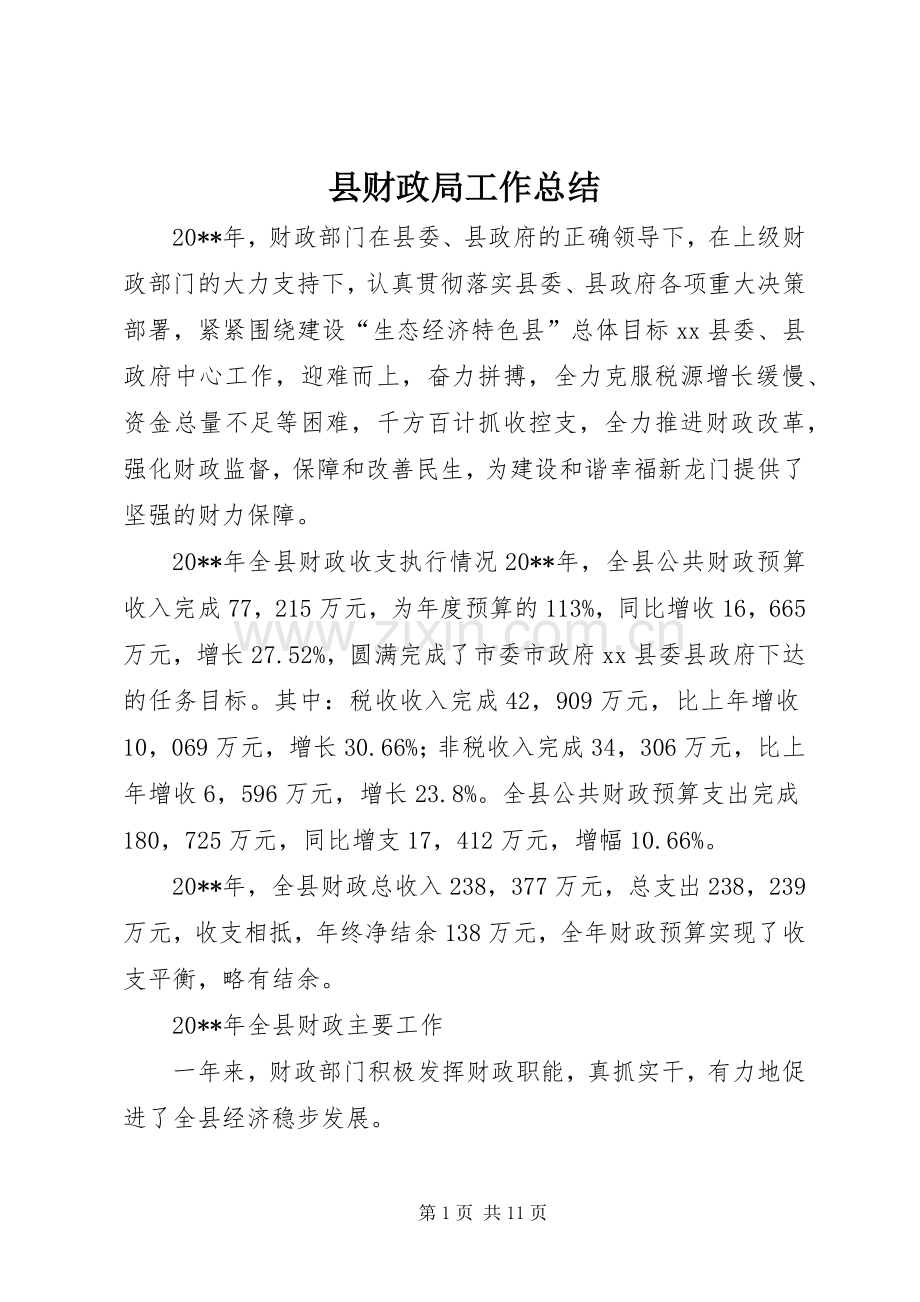 县财政局工作总结 .docx_第1页