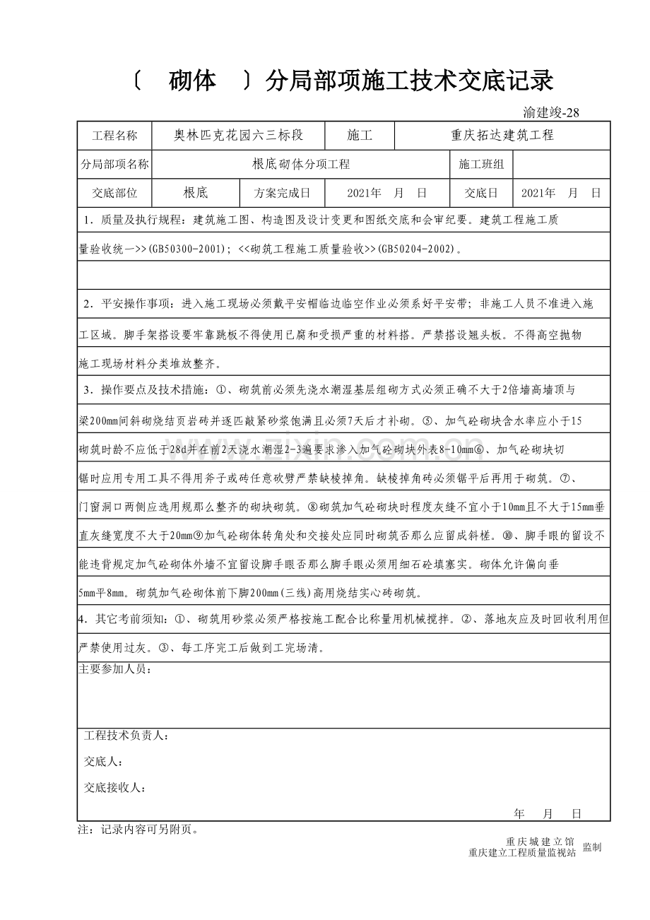 (砌体)分部分项施工技术交底记录.doc_第1页