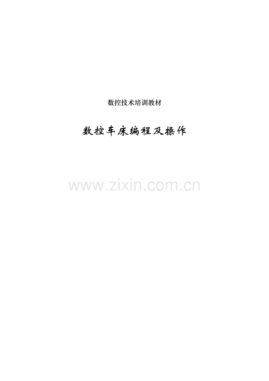 数控车床编程及操作-教材.docx_第1页