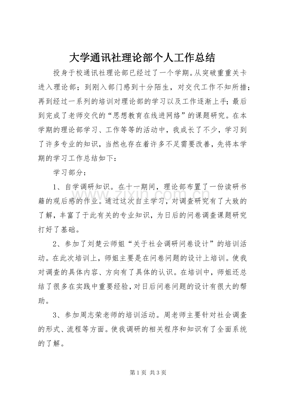 大学通讯社理论部个人工作总结 .docx_第1页