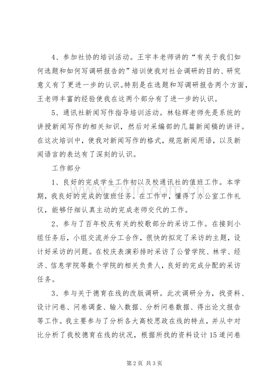 大学通讯社理论部个人工作总结 .docx_第2页