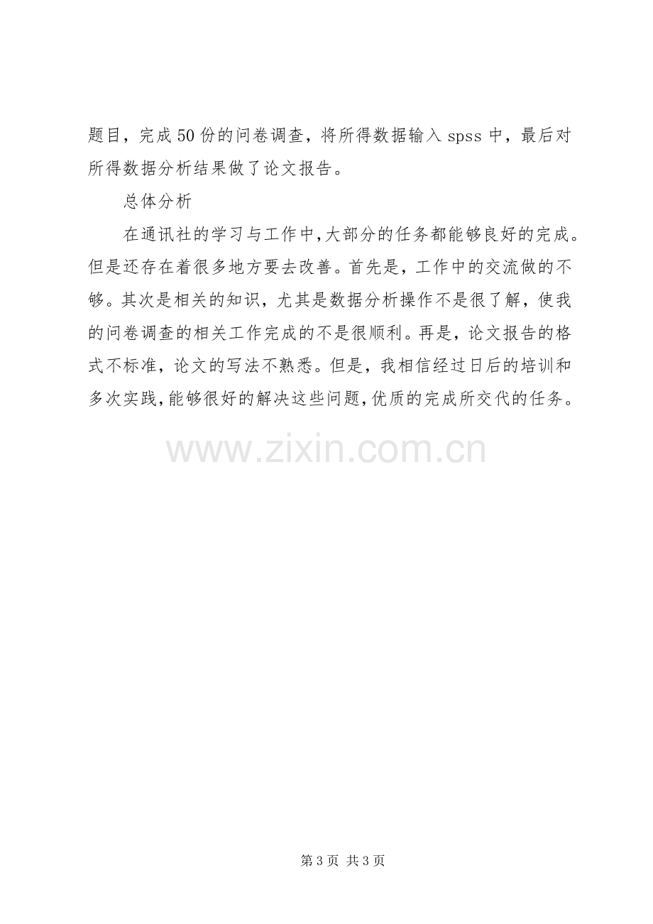 大学通讯社理论部个人工作总结 .docx_第3页