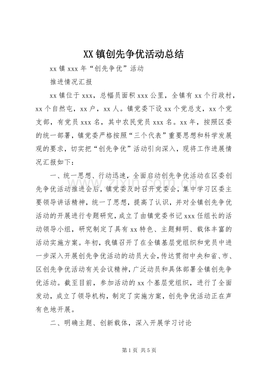 XX镇创先争优活动总结 .docx_第1页