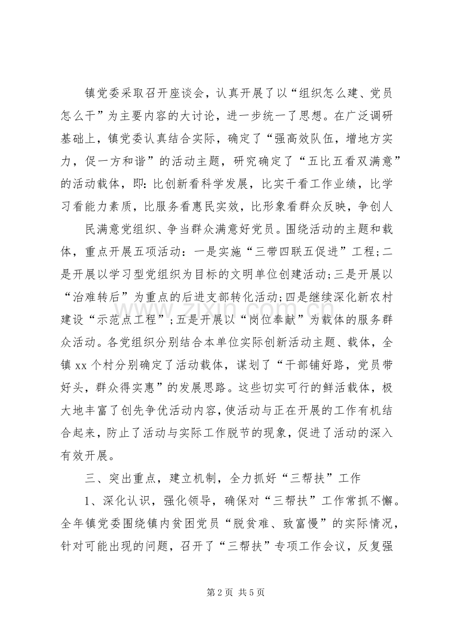 XX镇创先争优活动总结 .docx_第2页