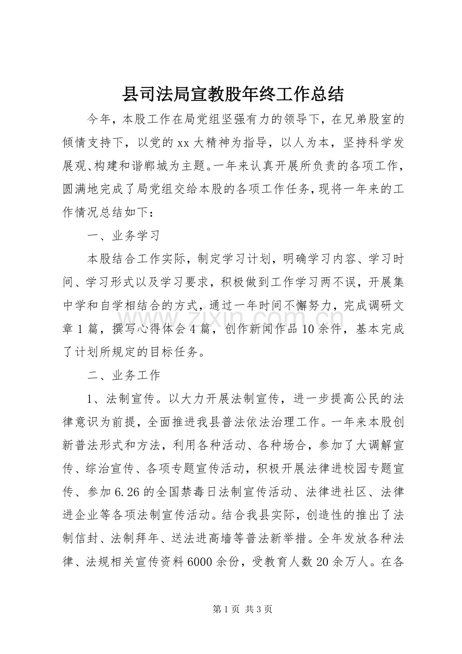 县司法局宣教股年终工作总结 .docx_第1页