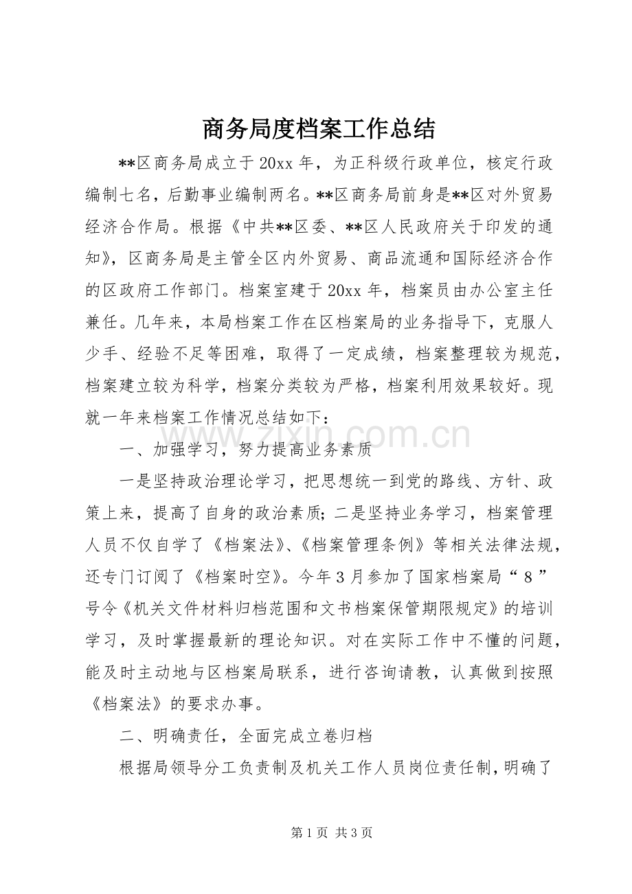 商务局度档案工作总结 .docx_第1页