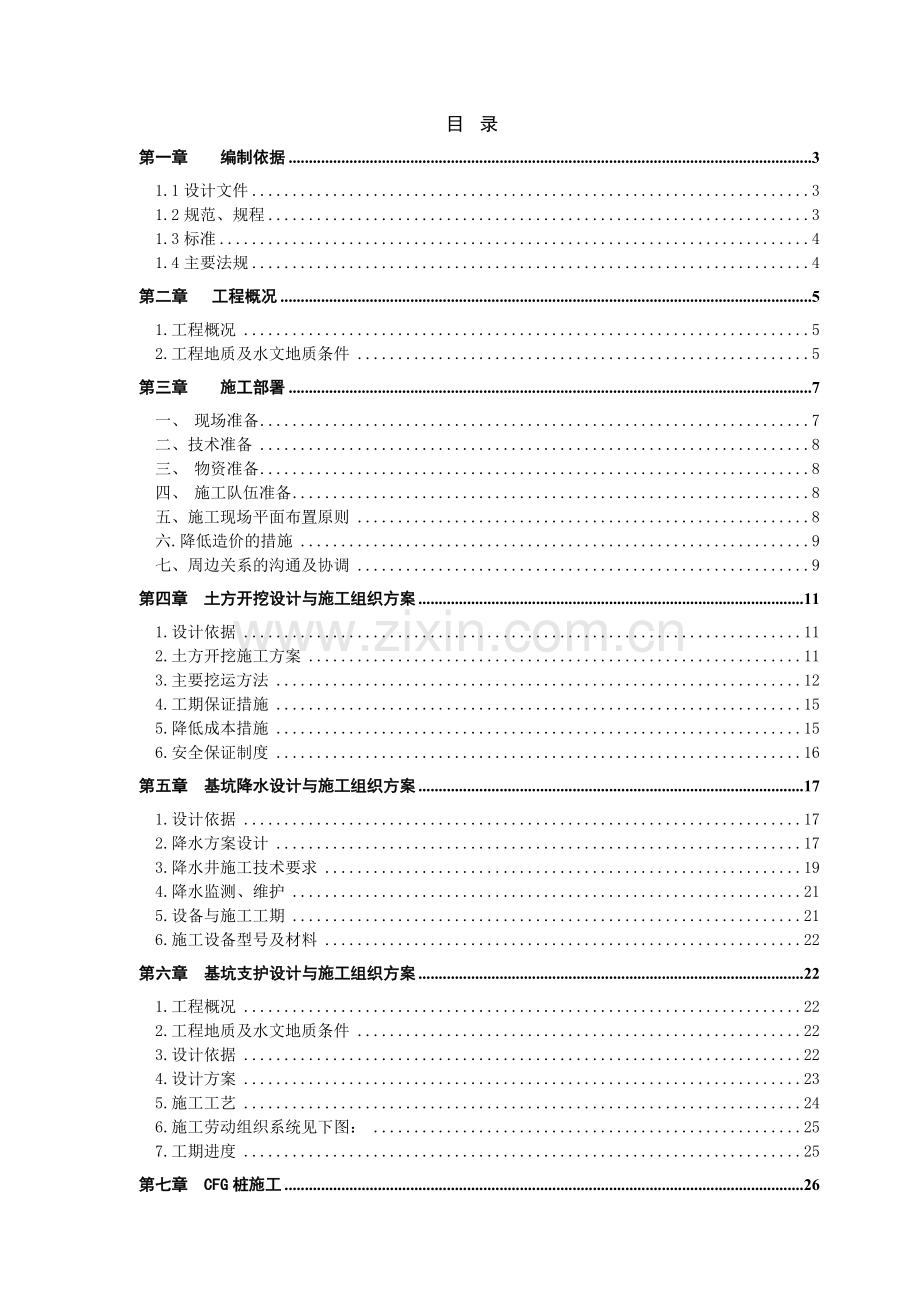 基坑降水土方支护CFG桩工程施工组织设计.docx_第1页