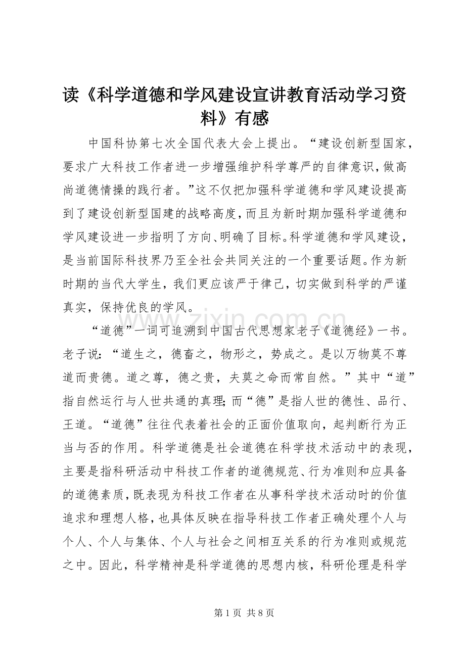 读《科学道德和学风建设宣讲教育活动学习资料》有感.docx_第1页