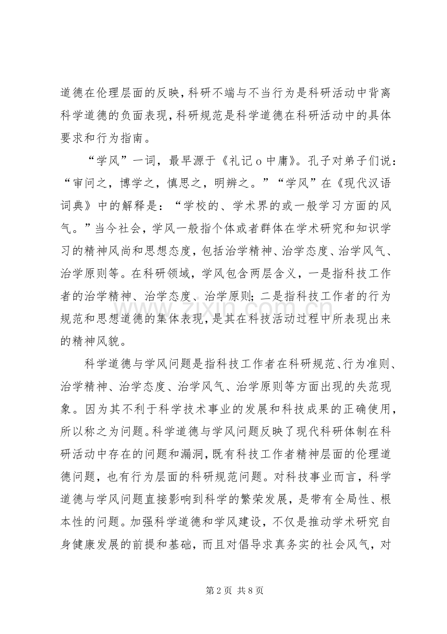 读《科学道德和学风建设宣讲教育活动学习资料》有感.docx_第2页