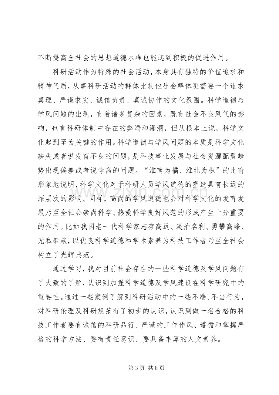 读《科学道德和学风建设宣讲教育活动学习资料》有感.docx_第3页