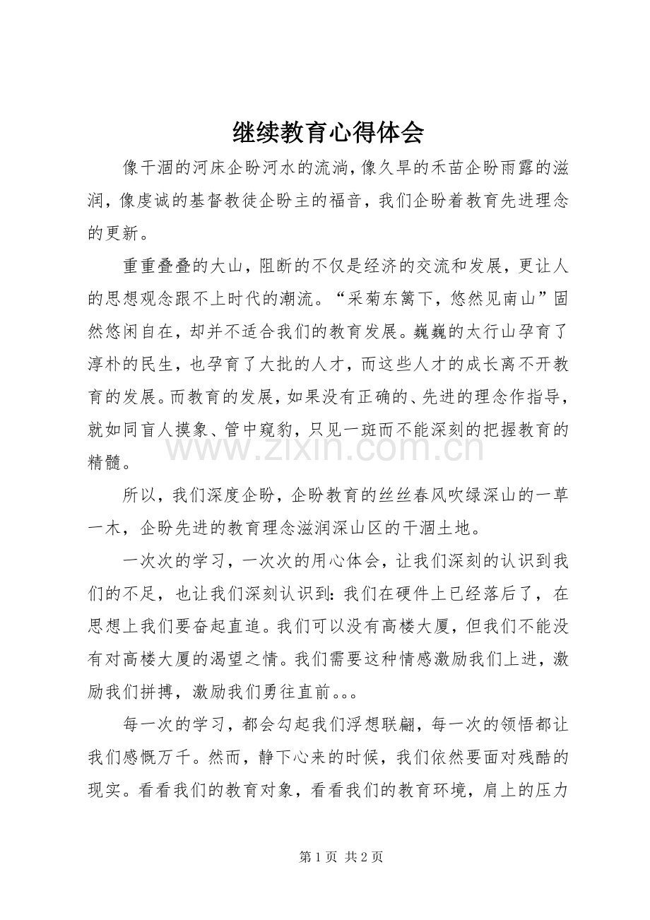 继续教育体会心得.docx_第1页