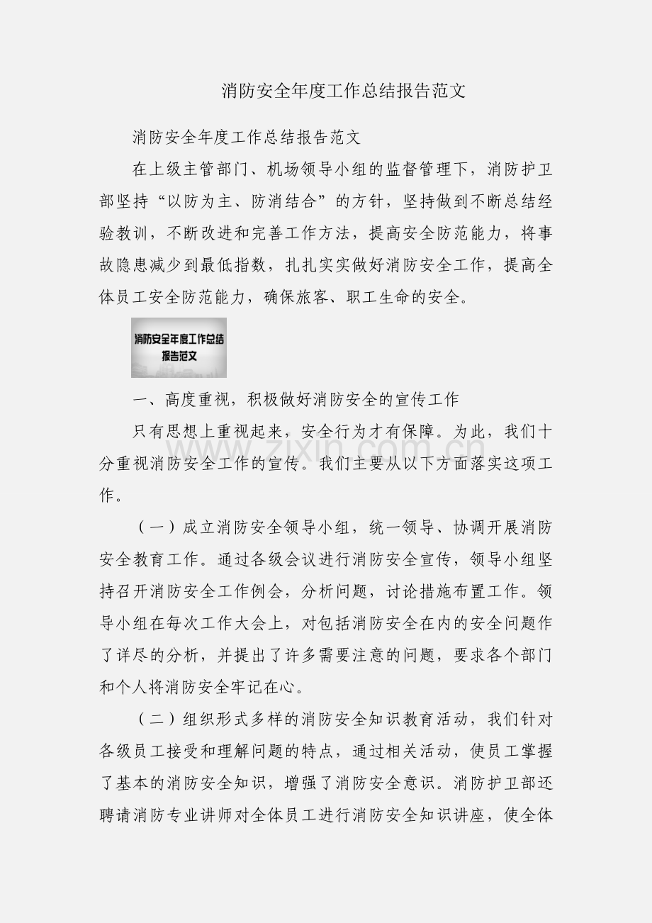 消防安全年度工作总结报告范文.docx_第1页