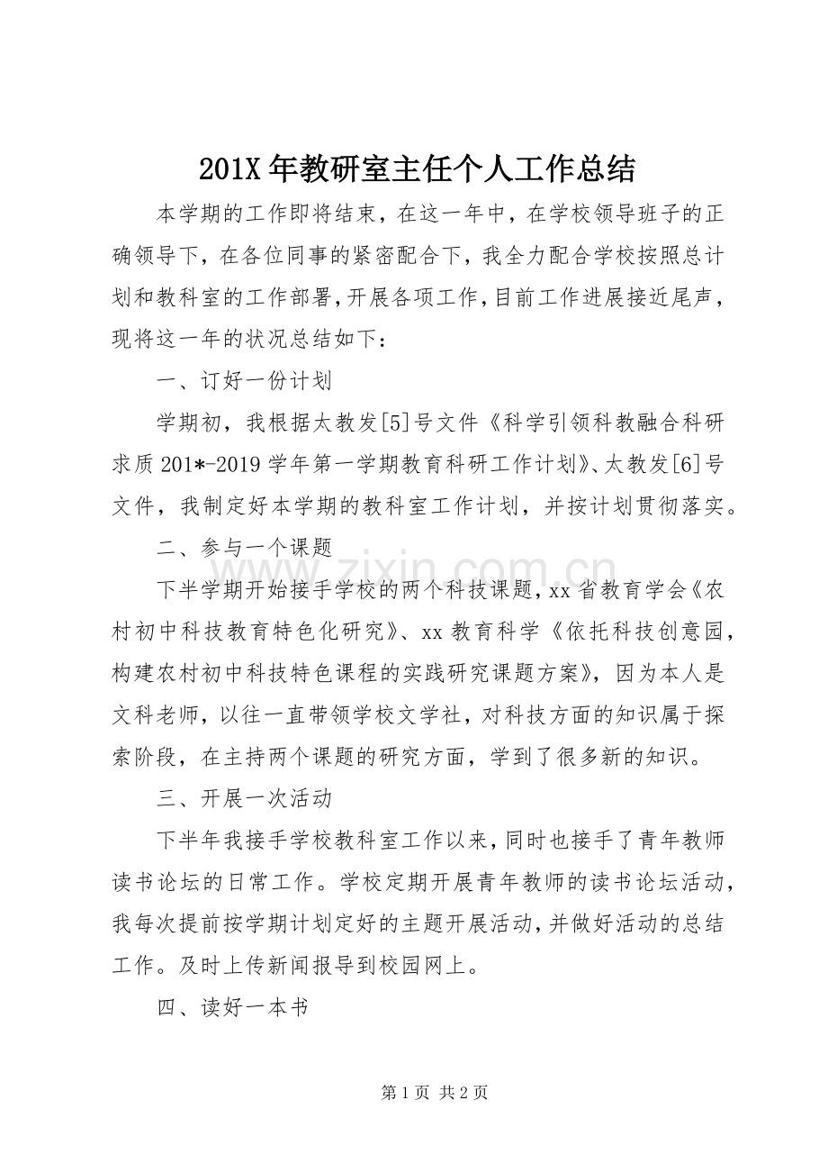 202X年教研室主任个人工作总结.docx_第1页