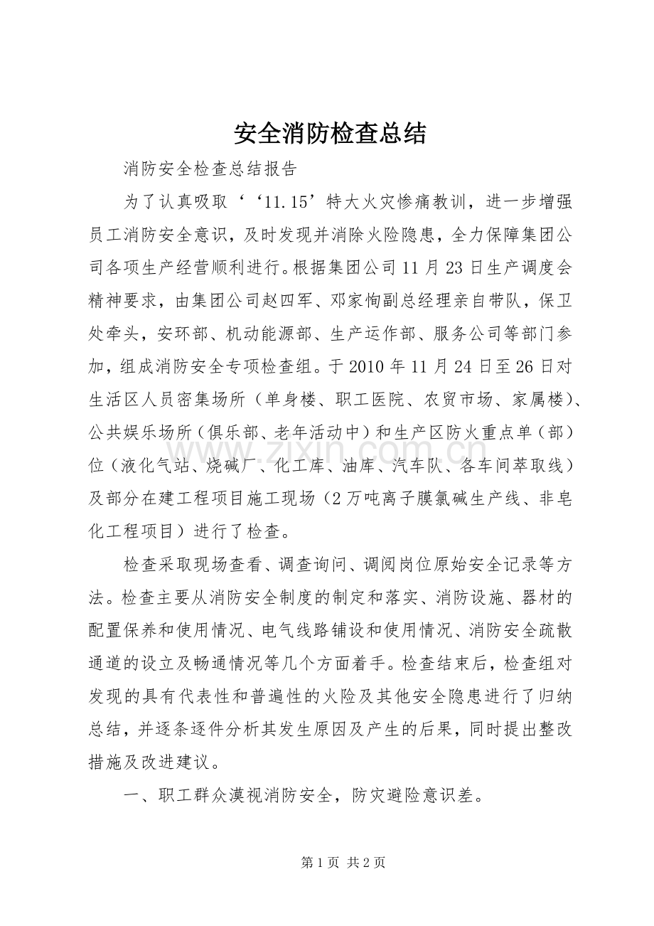 安全消防检查总结 .docx_第1页