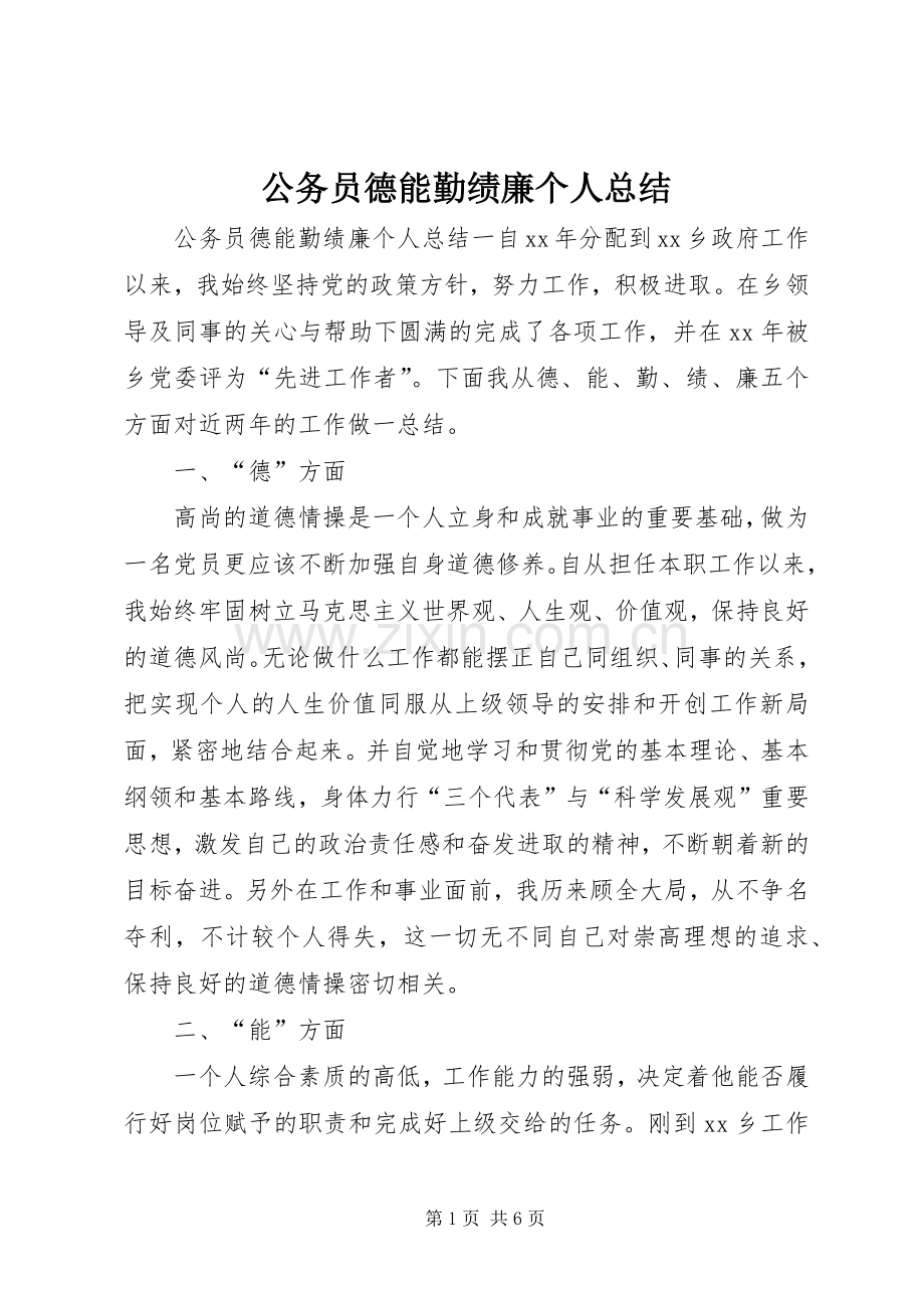 公务员德能勤绩廉个人总结 .docx_第1页