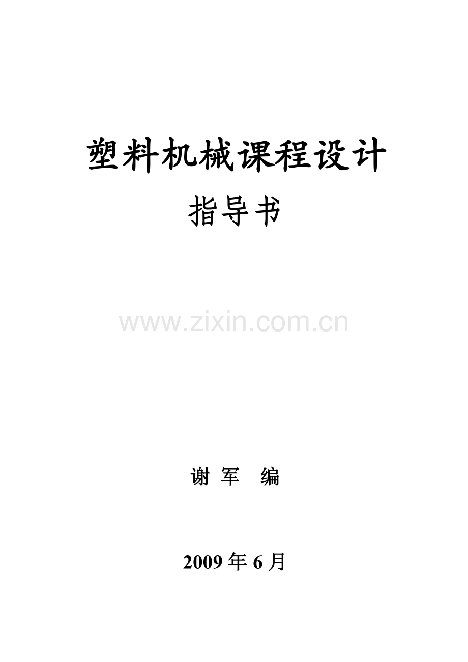 塑料机械课程设计指导书.docx_第1页