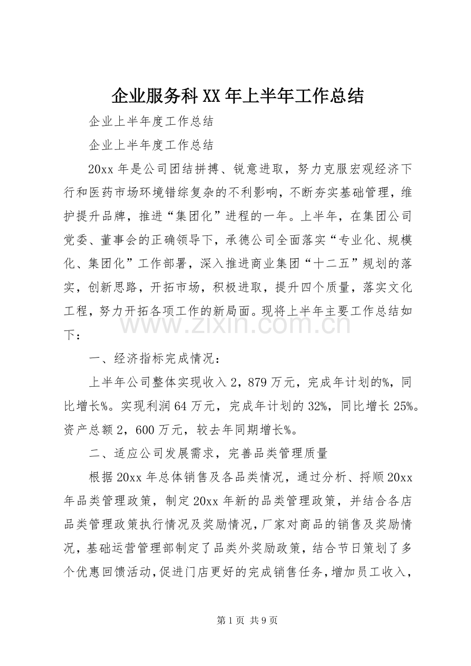 企业服务科XX年上半年工作总结 .docx_第1页