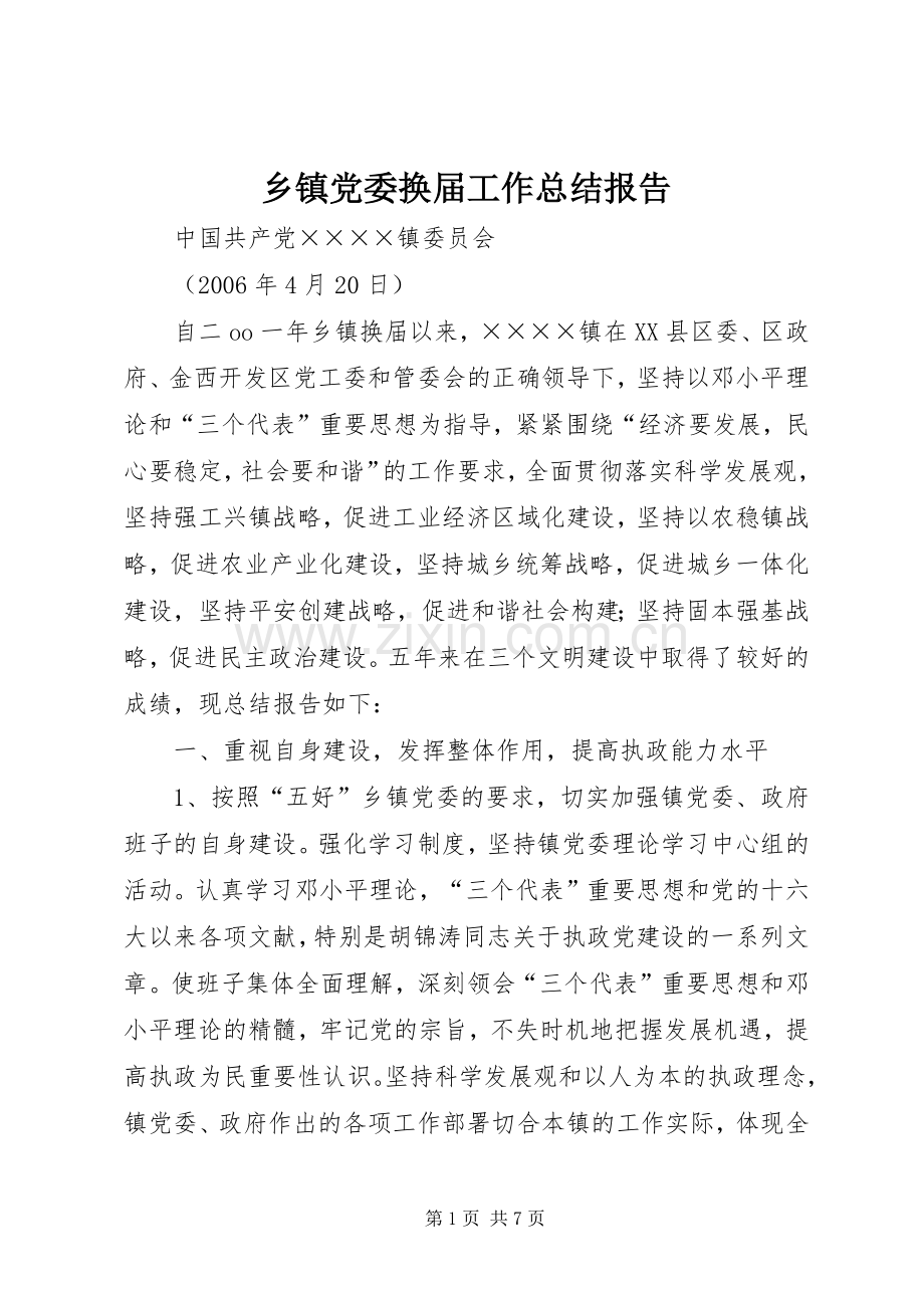 乡镇党委换届工作总结报告 .docx_第1页