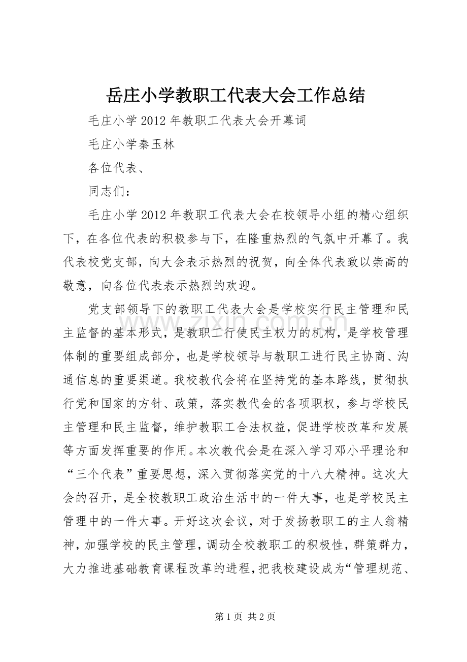 岳庄小学教职工代表大会工作总结 .docx_第1页