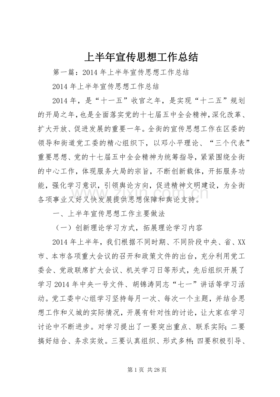 上半年宣传思想工作总结 .docx_第1页