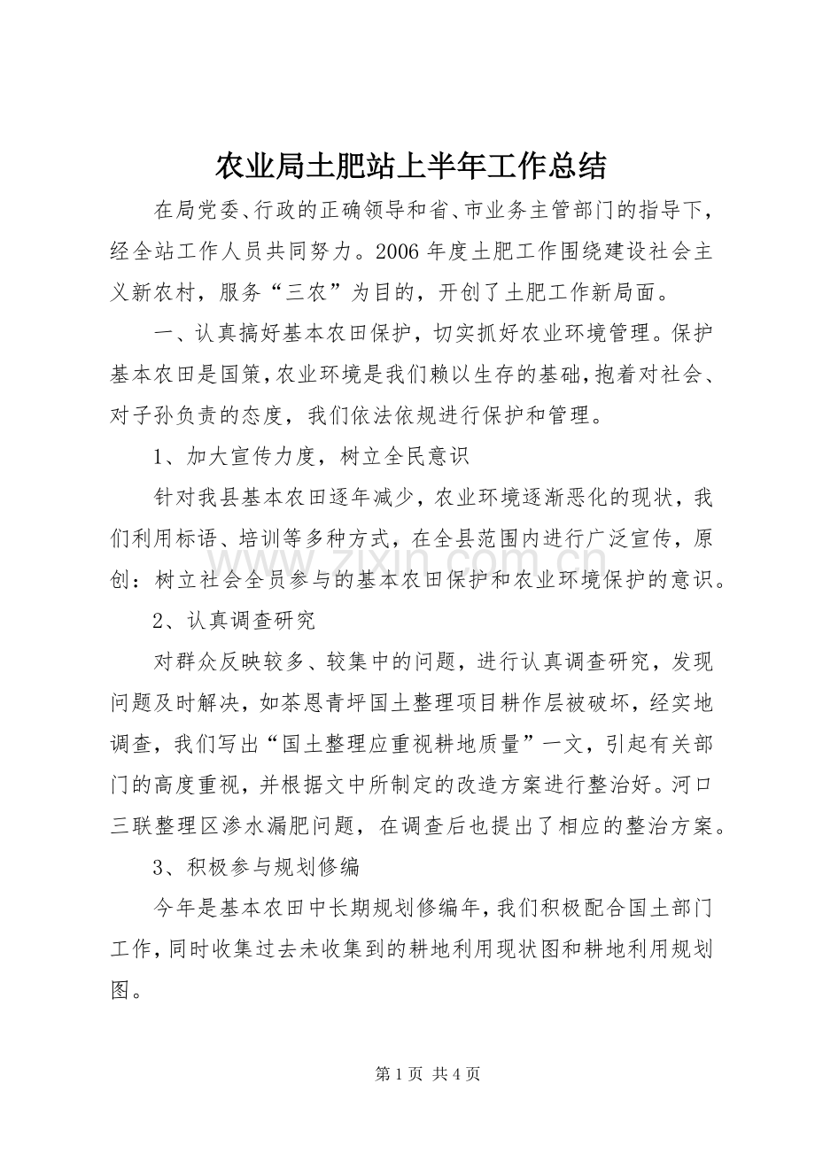 农业局土肥站上半年工作总结 .docx_第1页