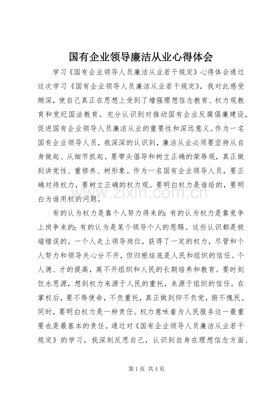 国有企业领导廉洁从业体会心得.docx_第1页