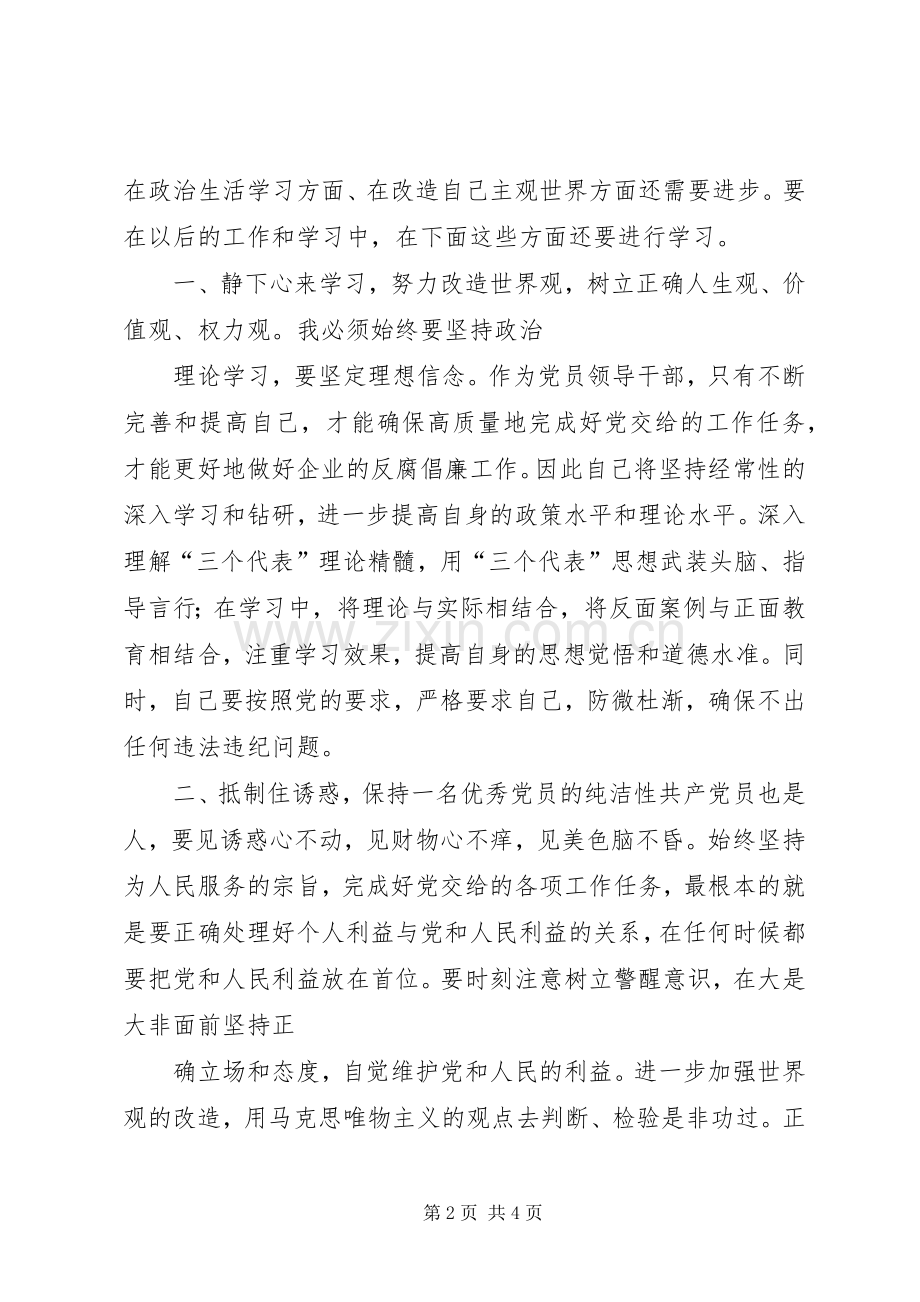 国有企业领导廉洁从业体会心得.docx_第2页