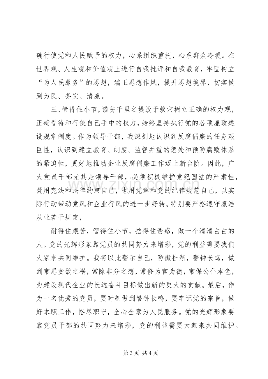 国有企业领导廉洁从业体会心得.docx_第3页