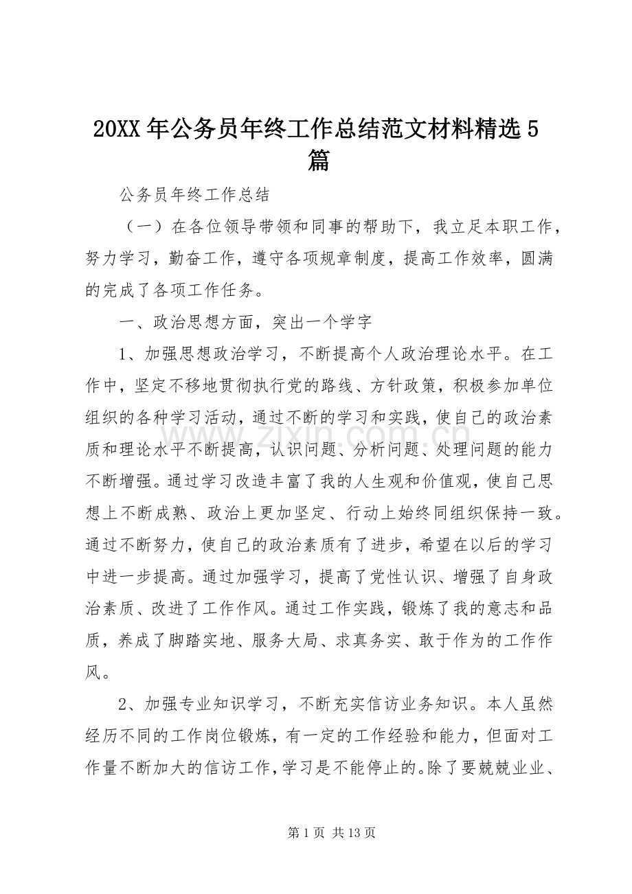 20XX年公务员年终工作总结范文材料5篇.docx_第1页