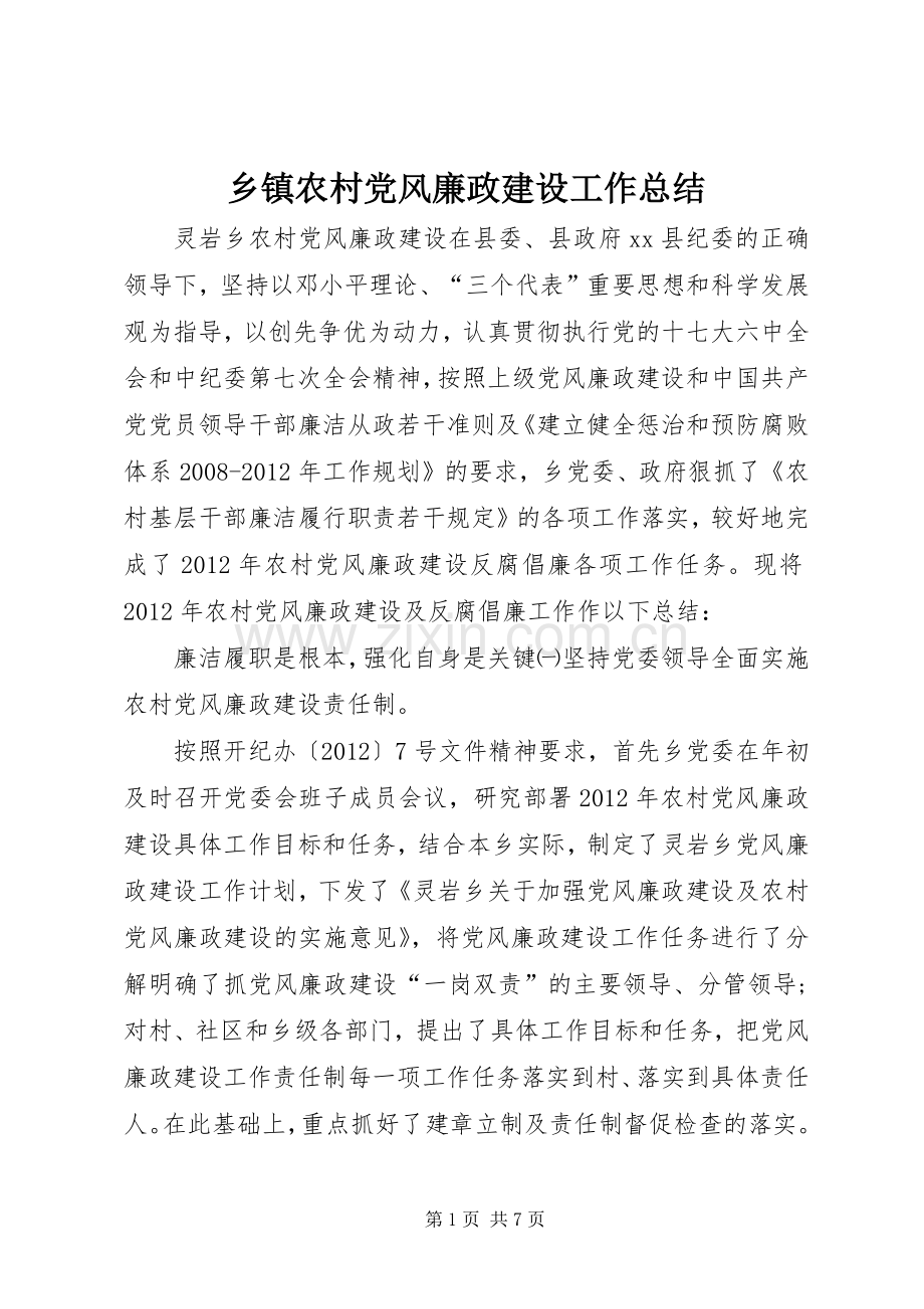 乡镇农村党风廉政建设工作总结 .docx_第1页